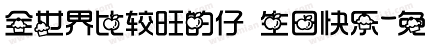 全世界比较旺的仔 生日快乐字体转换